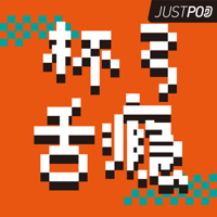 杯弓舌瘾 podcast