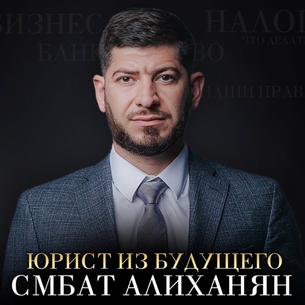 Юрист из БУДУЩЕГО – Смбат Алиханян