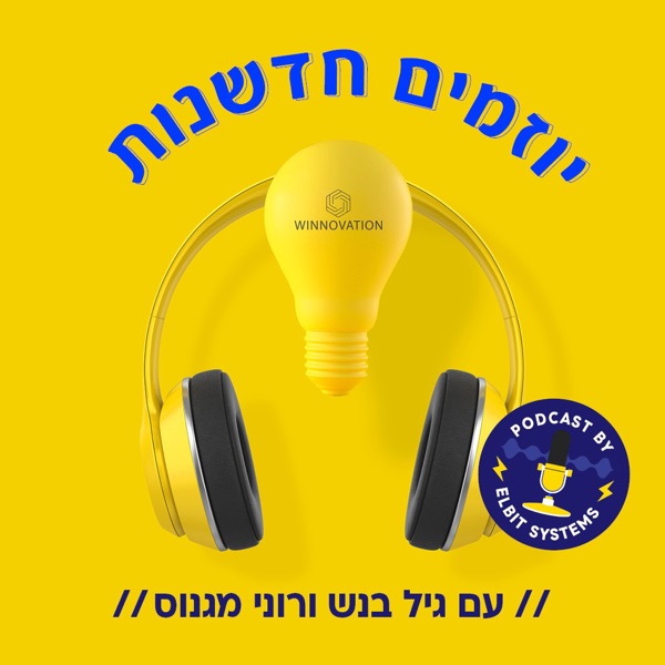 יוזמים חדשנות