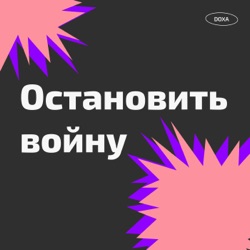 Остановить Войну – Podcast – Podtail