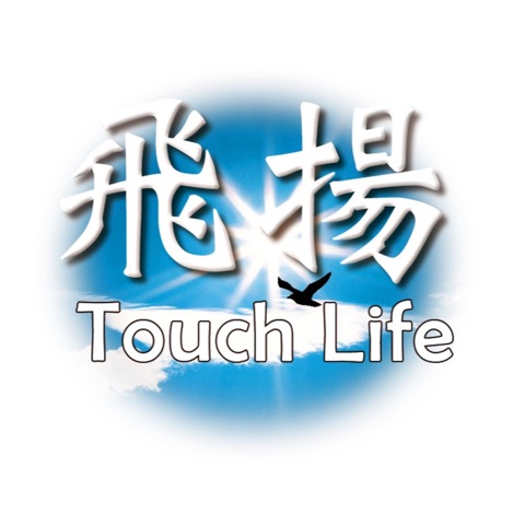 Touch Life Mission 飛揚