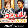 目指せコミュ達！　ＮＨＫラジオ「ごごカフェ」 - NHK (Japan Broadcasting Corporation)