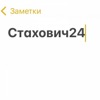 Стахович24