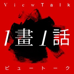 一畫一話/ The View Talk」 – Podcast – Podtail