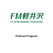 FM軽井沢ポッドキャスト