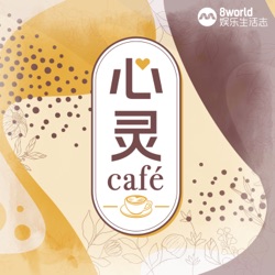 心灵Café