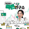 박연미의 목돈연구소 - SBS