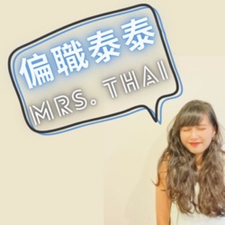 偏職泰泰Mrs. Thai