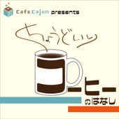 CafeCajon presents ちょうどいいコーヒーの話 - CafeCajon