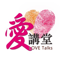 愛講堂 Love Talks