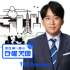 安住紳一郎の日曜天国 - TBS RADIO