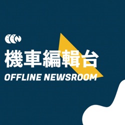 機車編輯台 Offline Newsroom