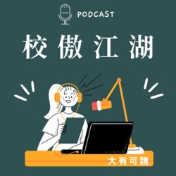 校傲江湖｜試播集05 總召甘苦談(上)