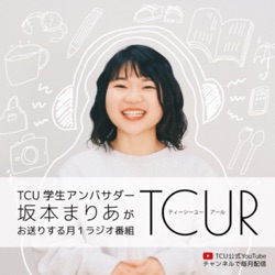TCUR 第四回 2023.7.14【TCU学生アンバサダーラジオ】
