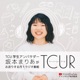 TCUR 第十回 2024.2.22【TCU学生アンバサダーラジオ】