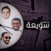 بودكاست سويعة podcast