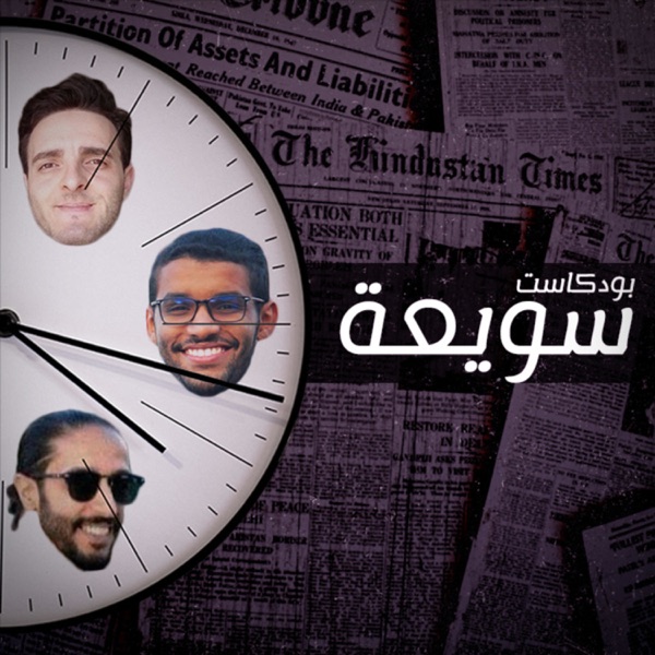 بودكاست سويعة