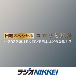 日経スペシャル・コロナと経済～2022年オミクロンで日本はどうなる！？