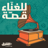 للغناء قصّة - Asharq Podcasts | الشرق بودكاست