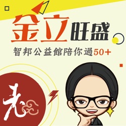 金立旺盛-智邦公益館陪你過50+