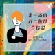 #243 まーるのらじお | レターのお返事: 「無理しすぎ」のラインはどこ？