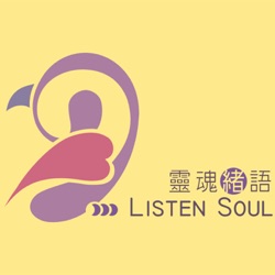 Listen Soul 靈魂緒語