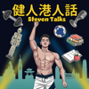 健人港人話 Steven Talks - Steven Yu