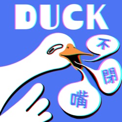 Duck不閉嘴05-不敢相信！整集都在聊大便