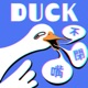 Duck不閉嘴08-Z世代給問嗎？（下）