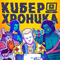 Киберхроника