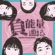 #55 是誰給你的勇氣？人生關鍵時刻怎麼走？live podcast來啦！丨關韶文丨丘曄