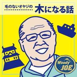 ＃50　毛のないオヤジと設計者のこだわり