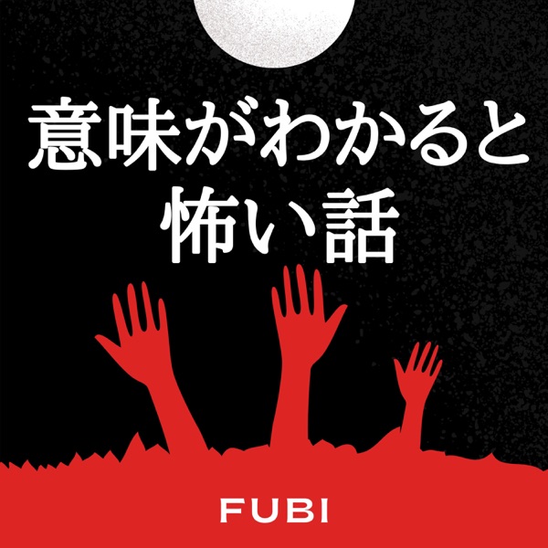 イミコワ 意味がわかると怖い話 Podcast On Up Audio