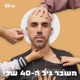 משבר גיל ה-40 שלי