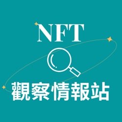 NFT觀察情報站