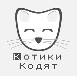 Котики Кодят