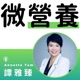 Annette Tam 微營養