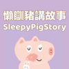 懶瞓豬講故事SleepyPigStory - 懶瞓豬講故事SleepPigStory