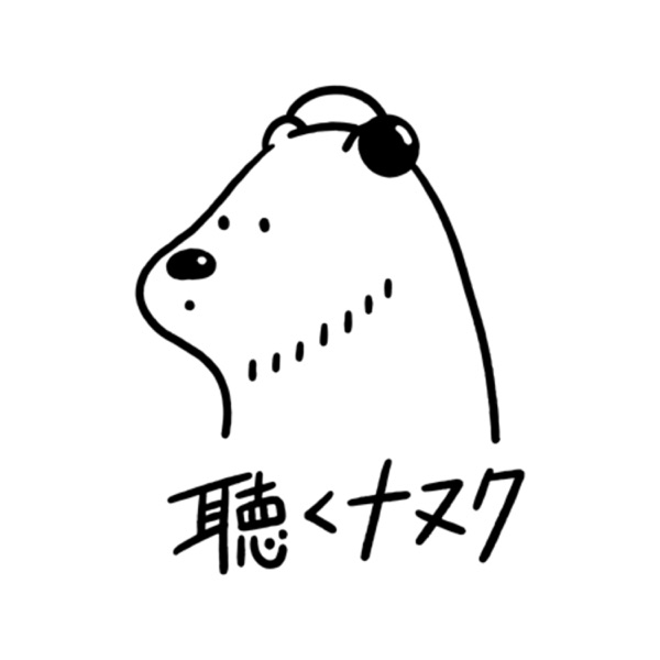 聴くナヌク