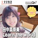 田中真奈美 Learn the world