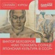 Как показать солнце: японская культура в СССР