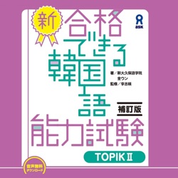 新・合格できる韓国語能力試験　TOPIKⅡ　補訂版