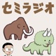 セミラジオ　～生き物とサブカル～