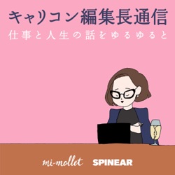 #56 ミモレブロガー山根亜希子さんに学ぶ「偶然の出来事を良い機会にする習慣」とは〜プランドハップンスタンス理論〜