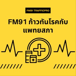 FM91 ก้าวทันโรคกับแพทยสภา