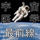 宇宙医学最前線