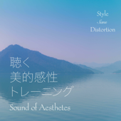 聴く美的感性トレーニング - Sound of Aesthetes - 舞衣子