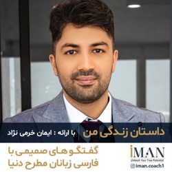 داستان زندگی من با ایمان خرمی نژاد