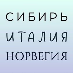 5 лет в Италии – спецвыпуск 