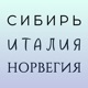 Сибирь, Италия, Норвегия